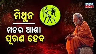 ଆଜି କେମିତି କଟିବ ଦିନ? | Daily Horoscope | 26th January 2026 | Kanak News