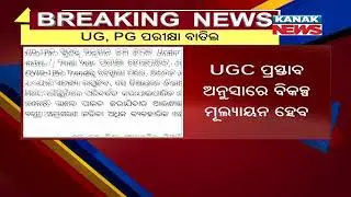 Odisha: Final Semester UG, PG Exams Cancelled | Kanak News