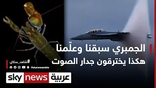 الجمبري سبقنا وعلّمنا.. هكذا يخترقون جدار الصوت