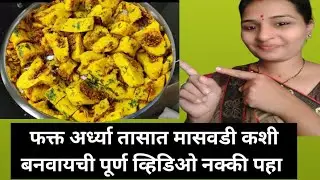 कोकणातून आली मैत्रीण घरी मैत्रिणीची फर्माईश मासवडी /मैत्रिणीसाठी बनवली झणझणीत तरी आणि पुणेरी मासवडी 