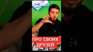 ЛАХМА ПРО СВОИХ ДРУЗЕЙ ГДЕ ВЫ? #russia #mma #lahmadju