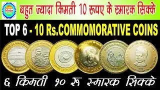 बहुत ज्यादा किमती १० रुपये के स्मारक सिक्के I 10 Rupees coin value I price I Coins Collection India