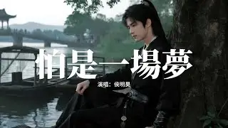 侯明昊 - 怕是一場夢(《逍遙》電視劇紅燁自白曲) 『我們是草木重逢於雲深處，是串起的紅線 懸掛於利劍，等心動震碎了時間，命運的鎖鏈。』【動態歌詞MV】