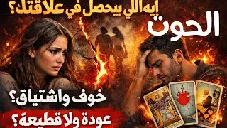  برج الحوت ♓ماذا يحدث على الصعيد العاطفي؟حقيقة مشاعره الآن واللي جاي بينكم