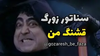 این رفتار به ۶۵ نمیاد.میاد؟!|سناتور زورگ قشنگ|پاچه خوار من#سریال_مسافران#نصرالله_رادش #رامبدجوان#طنز