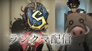 【第五人格】胃腸炎ランクマ