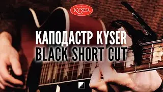 Каподастр Kyser KG3B Black Short Cut