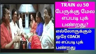 GROUP BOOKING TRAIN TICKET IN TAMIL|BULK TRAIN TICKET BOOKING|group booking ticket same coach|OTB