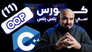 كورس سي بلس بلس - البرمجة الكائنية | OOP (#11)
