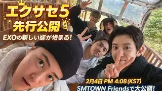 EXO、ファンへ贈る特別企画！「エクサセ5」先行公開で新たな旅がスタート