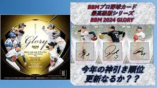 【開封動画 NPB】BBM最高級版シリーズ 2024 Glory　1BOX　開封！【開封動画#61】