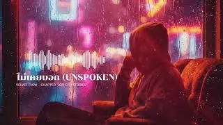 ไม่เคยบอก (Unspoken) &ndash; Velvet Flow [Official Audio] | EP: Lofi City Stories