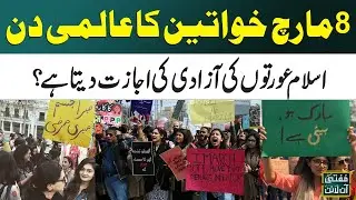 8 March Women's Day | Kya Islam Aurton ki Azadi Ki Ijazat Deta Hai ? | Mufti Online | Samaa