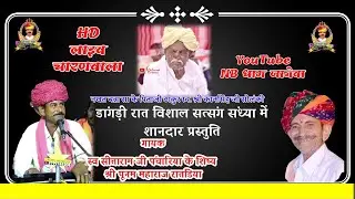 पूनम महाराज रातडिया । नखत बन्ना के पिताजी स्व कानसिंह जी की डांगड़ी रात सत्संग संध्या । सत्संग भजन
