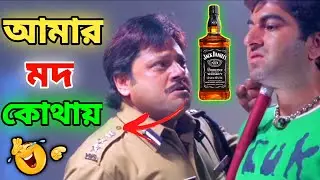 আমার মদ কোথায় 😂 || New Madlipz Jit Comedy Video || Bengali Dubbing
