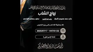 الجزء الثاني طرب ينبعاوي  |  حفل زفاف الشاب | ماجد سعد المولد  0567670088 | تصوير عدسة أفراح جدة
