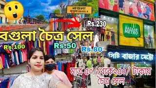 #bagula#Bagula Market সেল😍#viral#সেল #vlog😍#nadia#বগুলা#viral_video//Ranghat#Bagula Bazar#viral.😇