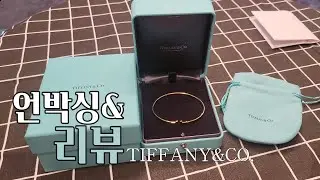 5,000일 기념 티파니앤코  Tiffany T 네로우 와이어 브레이슬릿(Tiffany&co.) 언박싱&리뷰