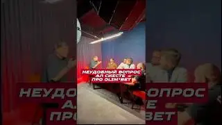 Неудобный вопрос Ал Сиесте про Olim*bet #файтинг #сульянов #алсиеста #бадаев