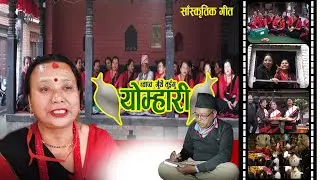 च्वाप्व गुँथेँ तुयुगु याेमारी साँस्कृतिक गीत २०८१| NEWARI BHAJAN SONG |CHWAPWA  GUTHEN TUYUGU YOMARI