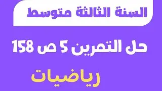 حل التمرين 5 ص 158 رياضيات  للسنة 3 متوسط