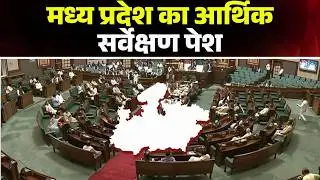 Bhopal News: Madhya Pradesh का आर्थिक सर्वेक्षण पेश। 2025-26 में GSDP 11.14% वृद्धि अनुमानित
