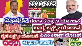 ಗೃಹಲಕ್ಷ್ಮಿ ಯೋಜನೆ| ಗಂಗಾ ಕಲ್ಯಾಣ ಯೋಜನೆ | ಭಾಗ್ಯಲಕ್ಷ್ಮಿ ಯೋಜನೆ| ಪಿಎಂ ಕಿಸಾನ್| ಇ ಆಸ್ತಿ ಯೋಜನೆ| ಆಧಾರ್ ಕಾರ್ಡ್ |