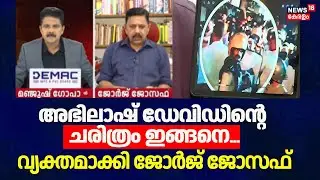 Abhilash Devidന്റെ ചരിത്രം ഇങ്ങനെ...വ്യക്തമാക്കി George Joseph | Shafi Parambil Attack | Perambra