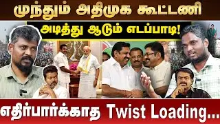 உற்சாகத்தில் அதிமுகவினர் ! DMK Vs ADMK தான் போட்டியே! Vijay Nock Out | Modi | Eps | Vijay  | Seeman