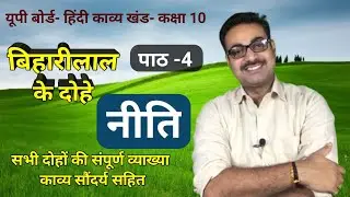 Niti || Bihari Lal ke dohe || Class10 || UP Board