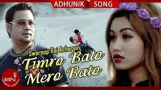 Timro Bato Mero Bato - Swaroop Raj Acharya Ft. Jiten & Preeti | New Nepali Adhunik Song 2075/2018