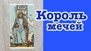 Король Мечей. Значение карт Таро. Карты двора