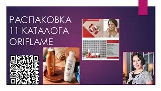 Распаковка заказа 11 каталога Орифлэйм
