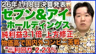 【決算】セブン&アイホールディングス。