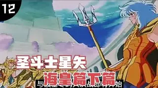 一口气看＃圣斗士星矢＃海皇篇下篇