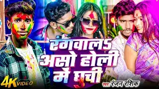 #Video l Rangwals Aso Holi Me Ghuchi #Ranjan Rashik 2026 Holi Special Bhojpuri Song l Holi Me Ghuchi 