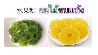 BBR150 #泰語很好學: 水果乾、 醃泡、甜醃、山陀兒、鳳梨、芒果、水果乾、มะม่วง กีวี่ สับปะรด ฝรั่ง ผลไม้อบแห้ง  แช่อิม หยี กวน  ดอง