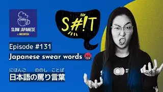 Slow Japanese【Podcast for Intermediates】Episode #131 - Japanese swear words 🤬
