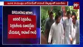 Congress President Rahul Gandhi To Conduct Meeting With AICC Secretaries | 99TV