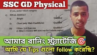 5 km রানিং আমি কিভাবে পাশ করলাম?🏃🧿Full strategy and Tips🎯#sscgd2025 #physical #review #runningtips 