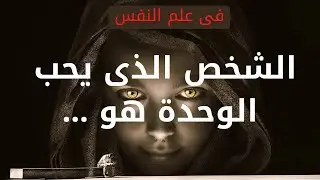 الشخص الذي يحب الوحدة والعزلة /أسرار لا يعرفها أحد