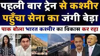 Train se Kashmir pahuncha sena ka jangi bera | pakistan media shocking reaction