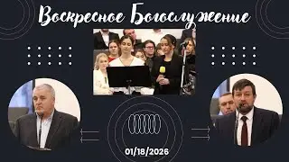 SBC Утреннее Служение 1/18/2026