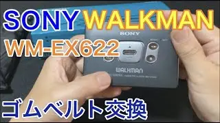 カセットウォークマン（WM-EX622）のゴムベルトを交換してみました