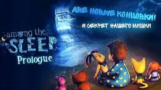 ЭТО ТОЧНО НАШ МИШКА?? | Две последние концовки! | Among the sleep| Прохождение