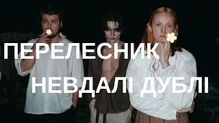 НЕВДАЛІ КАДРИ ФІЛЬМУ 