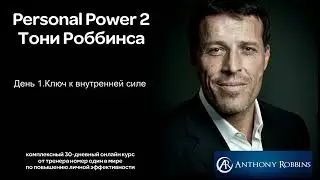ТОНИ РОББИНС.КУРС. Personal Power 2  - 1 часть