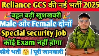 Reliance GCS vacancy 2025 | All India Male & Female दोनों | बिना परीक्षा सीधे भर्ती 😱 | सैलरी 60 k |