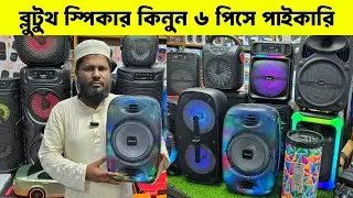 Speaker Price in Bangladesh 2026 || dj speaker price in bd || Bluetooth speaker price in bd 