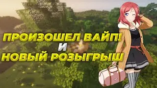 Произошел вайп! | mc.learncraft.ru | Розыгрыш